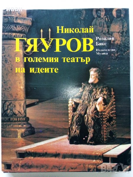 Николай Гяуров в големият театър на идеите - Р. Бикс - 1985 г., снимка 1