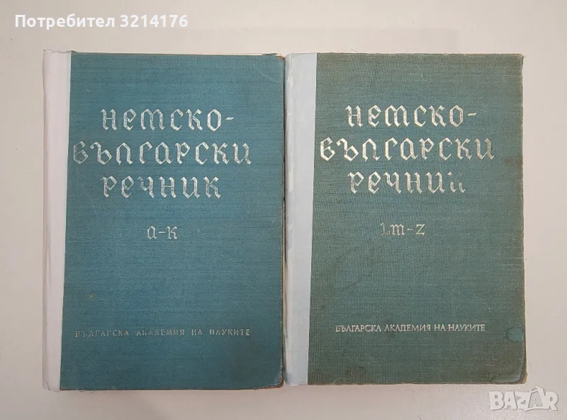 Немско-български речник. Том 1-2 - Ян. Арнаудов, Анг. Димова, Г. Минкова, Л. Андреева, М. Наумова, снимка 1