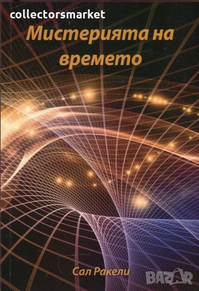 Мистерията на времето, снимка 1