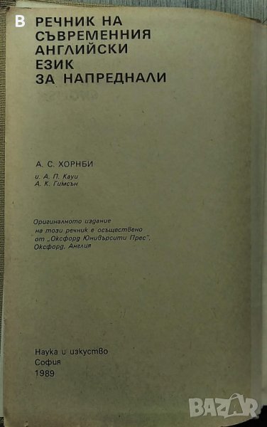 Речник на съвременния английски език за напреднали - А.С. Хорнби, снимка 1