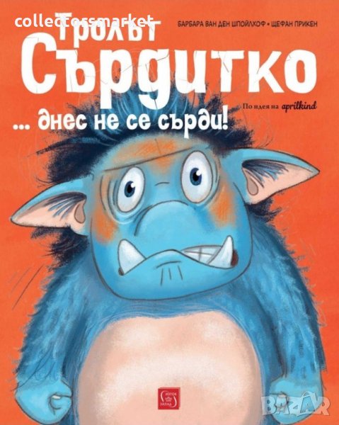 Тролът Сърдитко ... днес не се сърди!, снимка 1