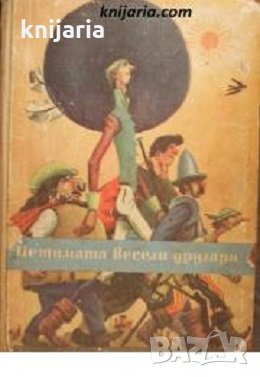 Петимата весели другари, снимка 1