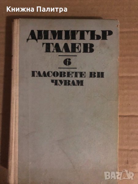 Гласовете ви чувам -Димитър Талев , снимка 1