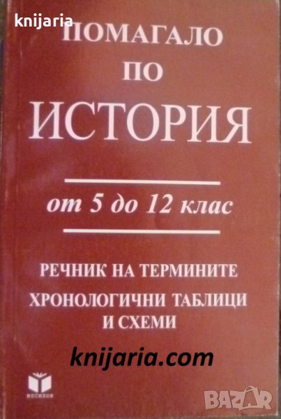 Помагало по история от 5 до 12 клас, снимка 1