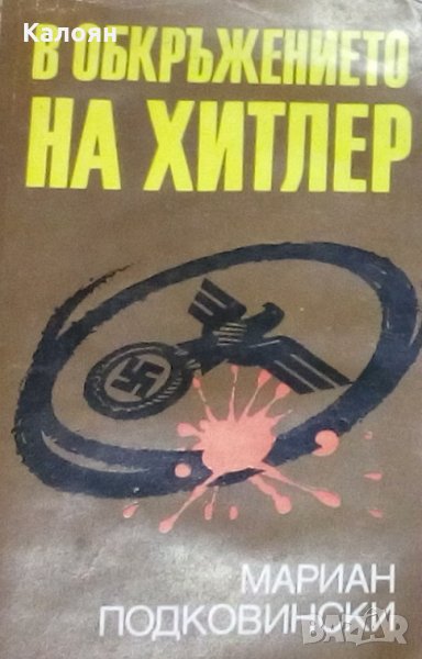 Мариан Подковински - В обкръжението на Хитлер (1983), снимка 1
