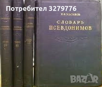 Словарь псевдонимов русских писателей, ученых и общественных деятелей в четырех томах. Том 1-4, снимка 1