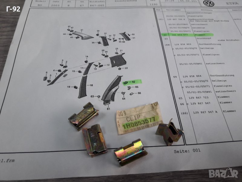 1H0853577**NEU**VAG**ДЪРЖАЧИ-ЩИПКИ ЗА ВЪТРЕШЕНИ ОБЛИЦОВКИ **, снимка 1