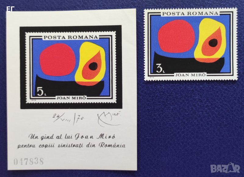 Румъния, 1970 г. - единична марка и блок, чисти, изкуство, 1*34, снимка 1