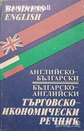 Английско-български и българско-английски търговско-икономически речник, снимка 1