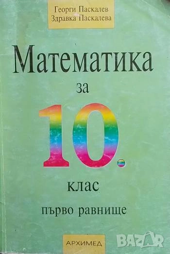 Математика за 10. клас Георги Паскалев, Здравка Паскалева, снимка 1