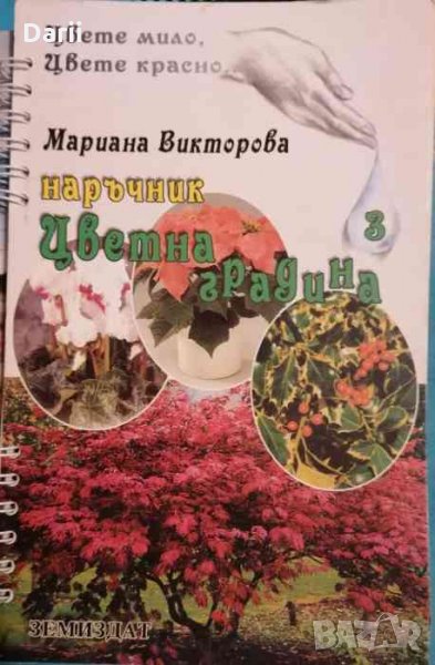 Цветна градина. Книга 3 .Наръчник -Мариана Викторова, снимка 1