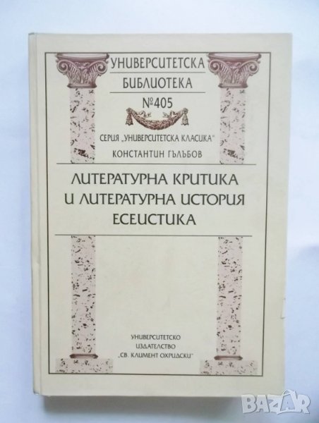 Книга Литературна критика и литературна история. Есеистика - Константин Гълъбов 2001 г., снимка 1