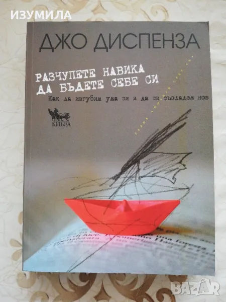 Разчупете навика да бъдете себе си - Джо Диспенза, снимка 1