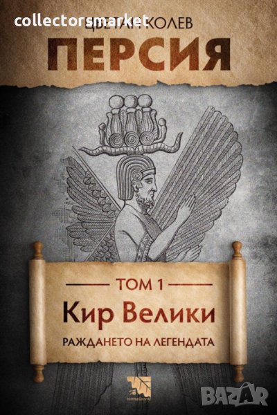 Персия. Том 1: Кир Велики. Раждането на легендата, снимка 1