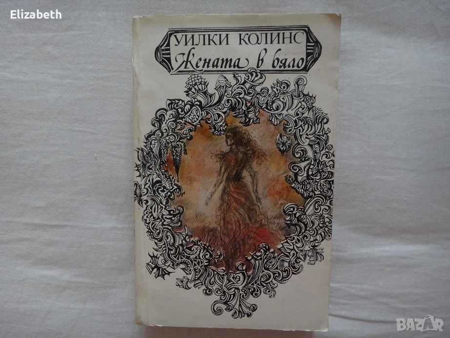 Жената в бяло - Уилки Колинс, снимка 1