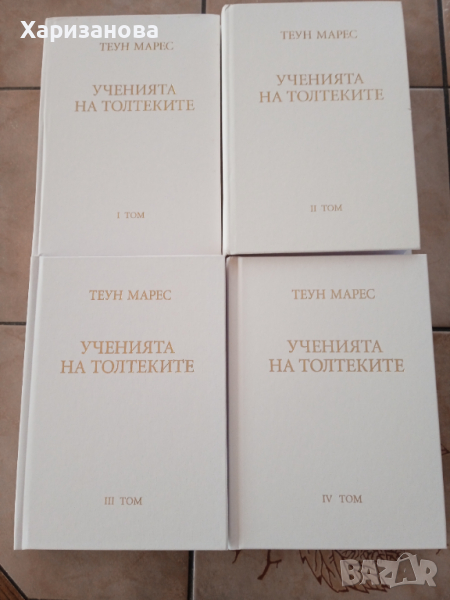 Учението на Толтеките от Теун Марес 1 до 4 том , снимка 1
