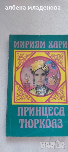 Принцеса тюркоаз, снимка 1