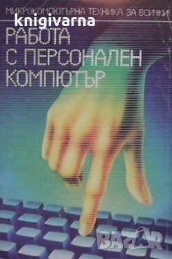 Работа с персонален компютър Атанас Шишков, снимка 1