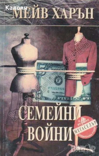 Мейв Харън - Семейни войни (1997), снимка 1