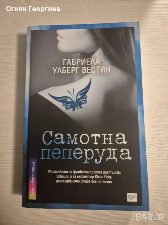 "Самотна пеперуда" - Габриела Улберг Вестин, снимка 1