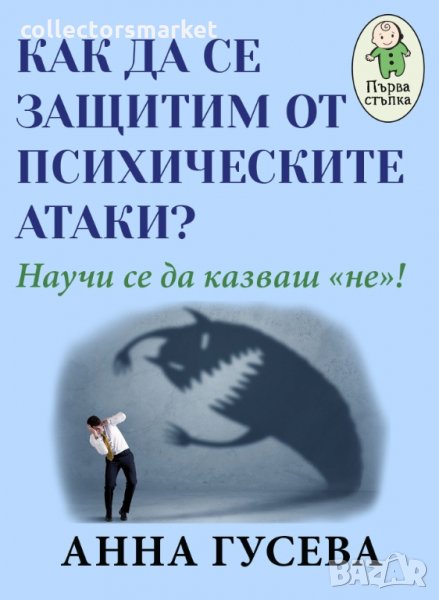 Как да се защитим от психическите атаки?, снимка 1