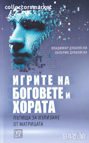 Игрите на боговете и хората, снимка 1
