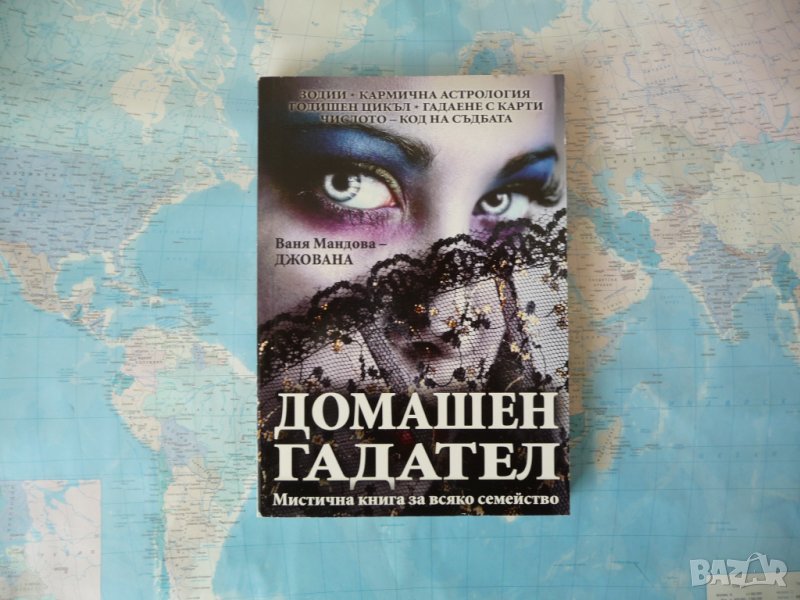 Домашен гадател - Ваня Мандова-Джована гадаене с карти зодии, снимка 1