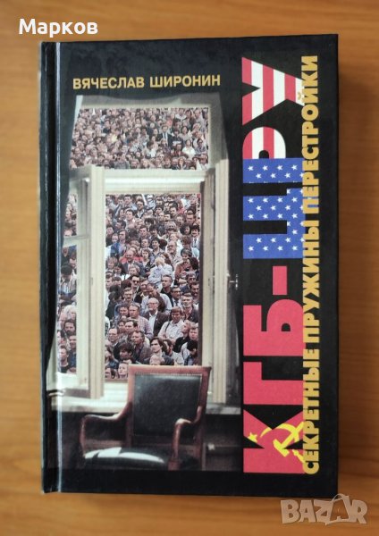 КГБ - ЦРУ. Секретные пружины перестройки, снимка 1