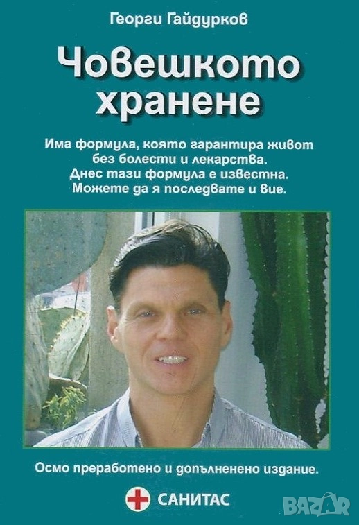 Георги Гайдурков - Човешкото хранене , снимка 1