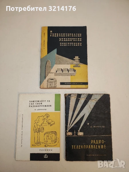 Радиолюбителски механически конструкции - Д. Пармаклиев, Д. Рачев, снимка 1