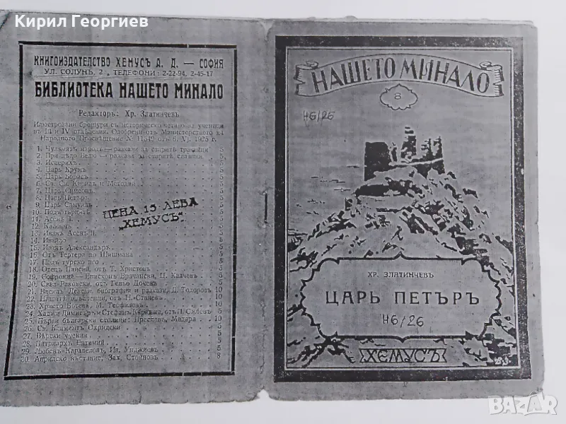 Историческо минало :  Цар Петър, снимка 1