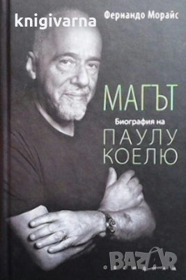 Магът Фернандо Морайс, снимка 1