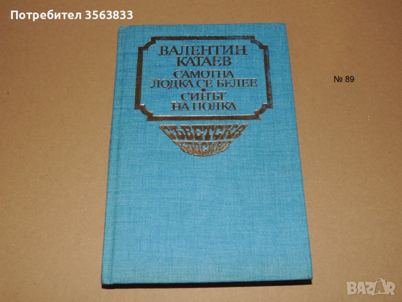 Самотна лодка се белее. Синът на полка.  Валентин Катаев, снимка 1