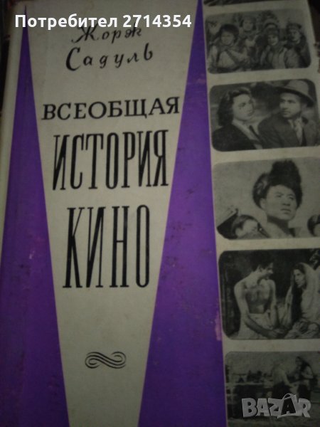 Всеобщатя история кино, снимка 1