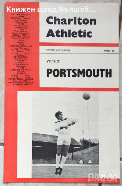Книги Футбол - Програми: Charlton Athletic - Portsmouth - 1965, снимка 1