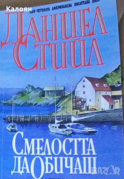 Даниел Стийл - Смелостта да обичаш, снимка 1