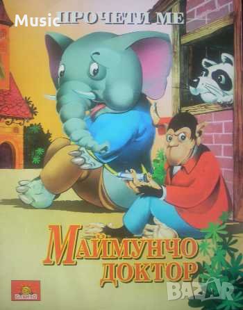Маймунчо доктор, снимка 1