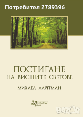 "Постигане на висшите светове"