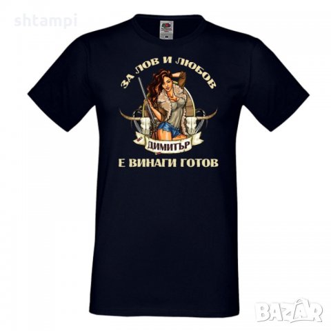 Мъжка тениска Димитровден За лов и любов Димитър е готов, снимка 4 - Тениски - 34457869