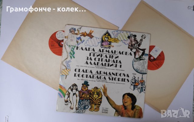 Приказки за страната Алабашия 1 от Карл Сандбърг - Клара Армандова, Петър Ступел ВАА 11486-11487, снимка 1
