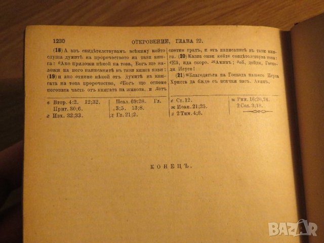 Стара Цариградска библия 1912 г.1230 стр. стария  и новия завет - ч.к. най-точния и достоверен, снимка 10 - Антикварни и старинни предмети - 38660430