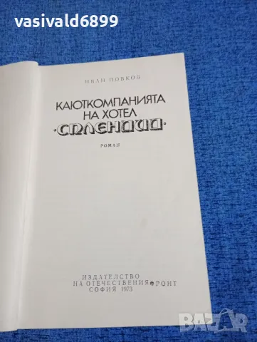 Иван Йовков - Каюткомпанията на хотел "Сплендид", снимка 4 - Българска литература - 49884499