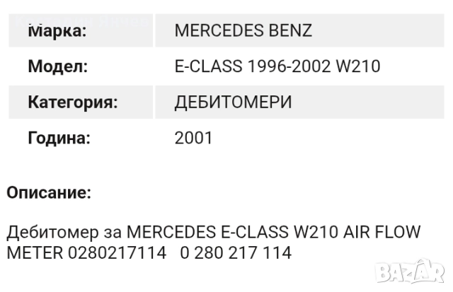 Дебитомер Bosch 0280217114 Mercedes w210, снимка 7 - Части - 51537210