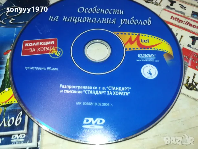 ОСОБЕНОСТИ НА НАЦИОНАЛНИЯ РИБОЛОВ ДВД 2302251438, снимка 2 - DVD филми - 49244299