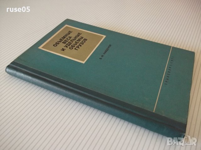 Книга"Объемн.веса и удельные объемы грузов-Б.Найденов"-160ст, снимка 10 - Енциклопедии, справочници - 37889760