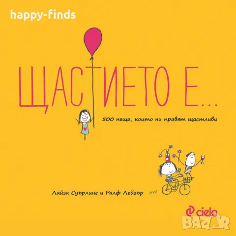 книга Щастието е -500 неща, които ни правят щастливи, снимка 1