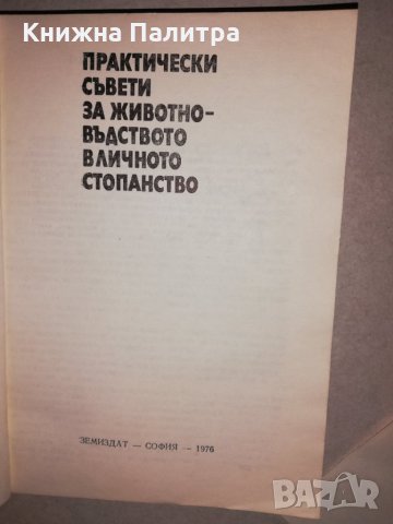 Практически съвети за животновъдството в личното стопанство, снимка 2 - Други - 31648513