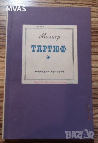 Тартюф Молиер комедия класика за ученика, снимка 1 - Художествена литература - 38033783