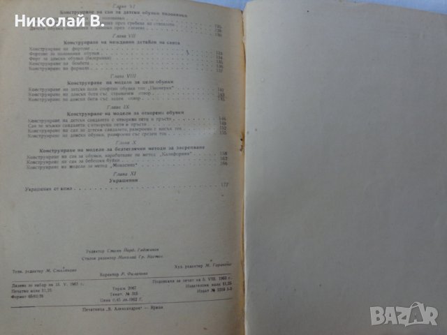 Книга Модулиране и конструиране учебник за 4курс на Техникум по обувно производство Техника 1963г, снимка 10 - Специализирана литература - 37719142