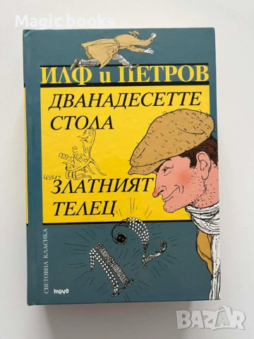 Дванадесетте стола; Златният телец - Иля Илф, Евгений Петров
